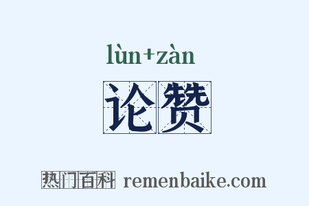 论赞是什么意思的图片